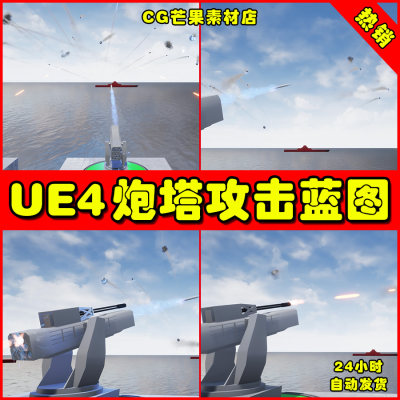 UE4炮塔导弹瞄准发射投射UE5蓝图 CIWS Turret