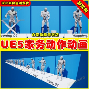 UE5 Household Chores Animations 家庭烹饪洗菜扫地动作动画5.2