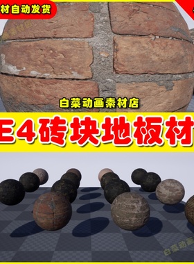 UE4墙面砖块地面地板UE5材质 Megascans - Brick Floor Vol. 1