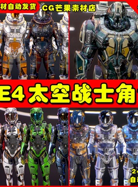 UE4科幻太空士兵UE5人物角色模型 Sci-Fi Armors Full Pack