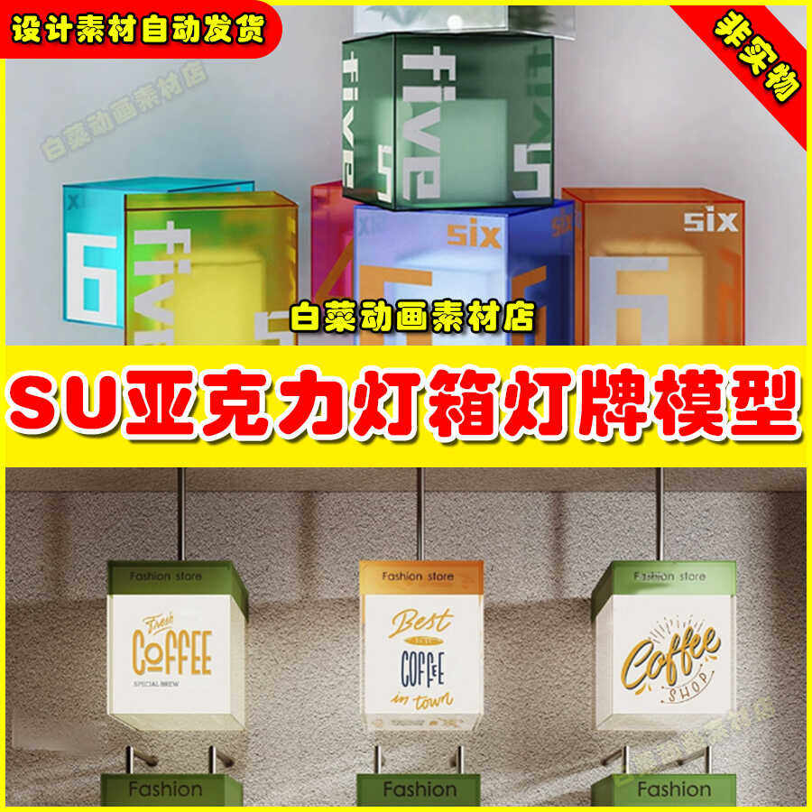 现代亚克力灯箱草图大师SU模型咖啡奶茶店铺灯牌装饰灯广告牌店招