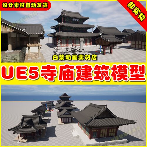 UE5虚幻资源 NHA - Korean temples 国风古风宫殿城堡建筑模型5.3