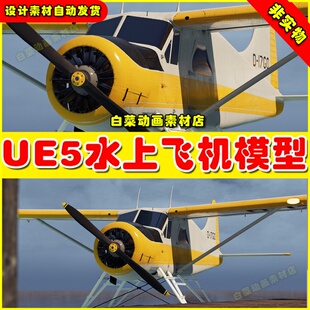 UE5虚幻Driveable Vehicle Seaplane水上飞机模型虚拟设计素材5.2