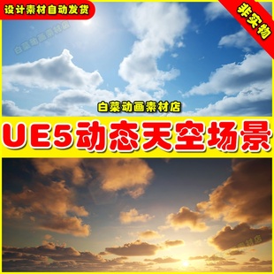 UE5 Ultra Dynamic Sky 极光夜幕黄昏风动态天空场景材质4.25-5.2