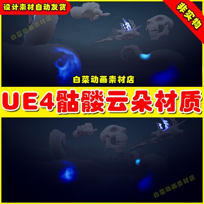 UE4 Pom Cloud Master 骷髅类型风格云朵云层材质4.27