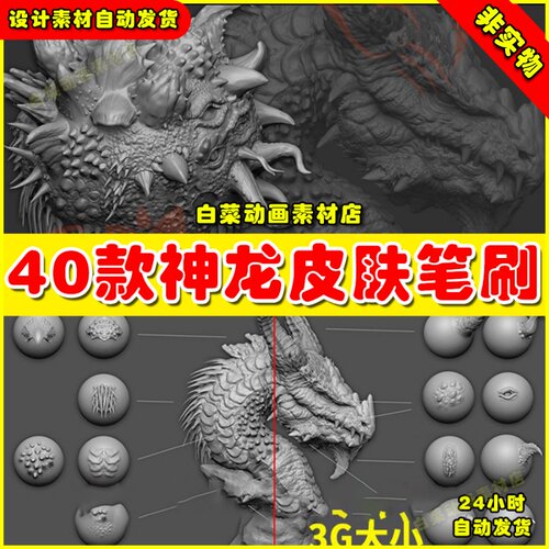 40种次时代zbrush笔刷龙鳞zb笔刷zb龙皮肤怪物龙鳞效果雕刻素材