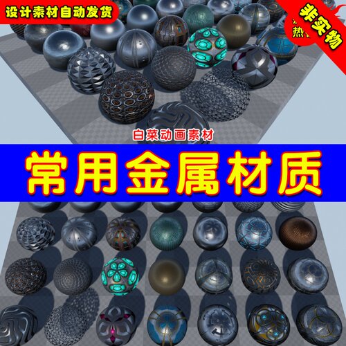 UE4金属物体墙面UE5常用材料材质 Yughues Metal Materials