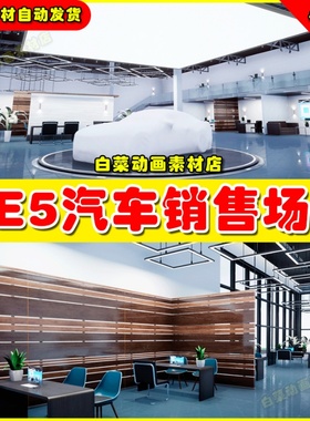 UE5 Car dealership - Showroom 汽车销售中心展厅环境场景5.1