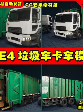 UE4卡车垃圾车高射炮车辆模型 Truck Garbage truck Truck
