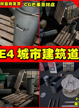 UE4城市废弃物品UE5道具模型 [SCANS] Urban Props Vol. 1