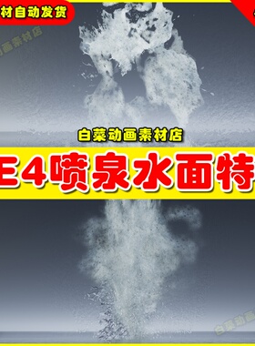 UE4 Niagara_WaterFoam_Splash_Pack 瀑布喷泉水面特效4.27