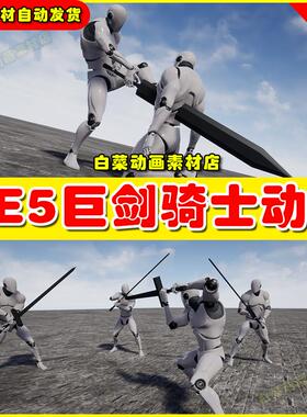 Unreal UE4 UE5 Knight Zweihander 巨剑骑士攻击作动画4.27 5.4