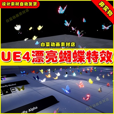 UE4虚幻UE5蝴蝶粒多彩梦幻子氛围技能特效 Butterfly Particles