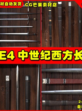 UE4中世纪西方长剑佩剑UE5武器模型 Medieval Modular Swords
