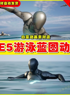 UE5 Swim Component 150 Animations+Blueprints游泳动画4.26-5.2
