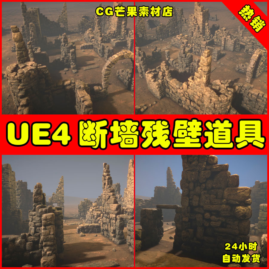 ue4遗迹断壁残垣断墙ue5残壁石头道具素材 ruined walls