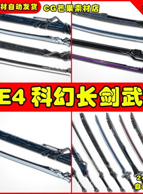 UE4科幻赛博朋克风格UE5长剑长刀武器 Sci-Fi Swords Pack 1