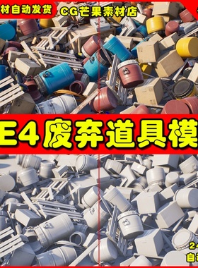 UE4 废弃物品道具 Easy Mess Physics Supported Dressing Tool