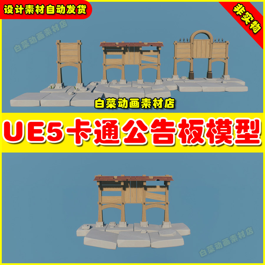 UE5 Notice Boards 卡通二次元公告板通知板告示板模型5.5版本