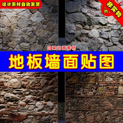 UE4 UE5 Floor and Walls textures 地面刨花贴图贴花墙面材质