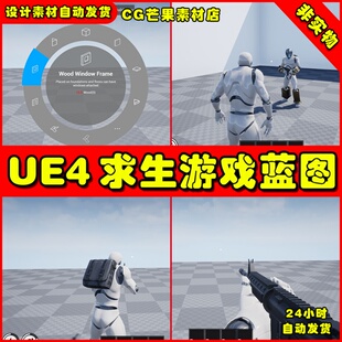 UE4求生模板UE5蓝图 Survival Game Kit V2