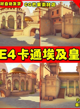 UE4卡通古埃及皇宫 UE5金字塔沙漠植物场景Stylized Egypt