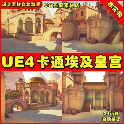 UE4卡通古埃及皇宫 UE5金字塔沙漠植物场景Stylized Egypt