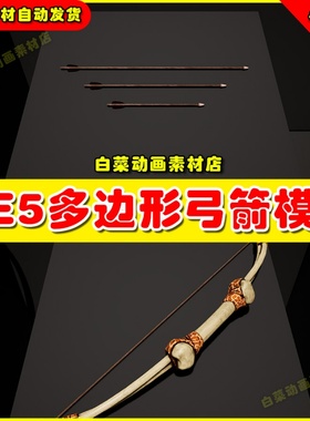 UE5 LongBow Pack 中世纪弓箭虚拟设计素材模型5.0