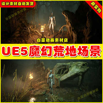 UE5虚幻Grave Of The Serpent King 魔幻荒漠荒地蛇王场景5.3版本