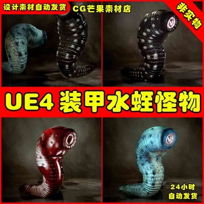 UE4外形异形装甲水蛭吸血UE5虫子怪物动画模型 Armored Leech