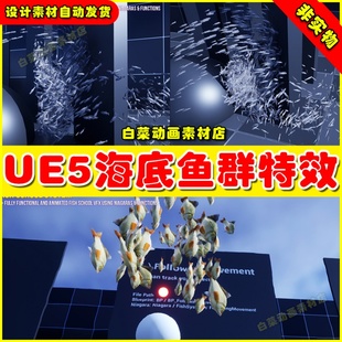 Fully System Functional School 海底鱼群特效5.2 Fish UE5虚幻