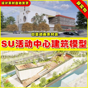 活动中心SU模型 草图大师老年青少年社区建筑大学生服务运动场馆