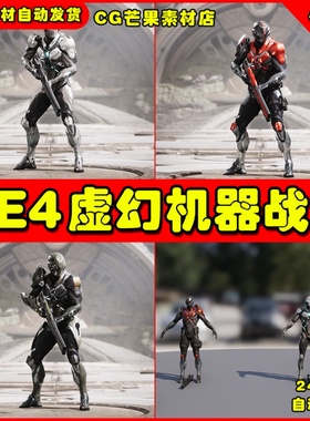 UE4科幻未来机械战争机器人UE5士兵角色模型Paragon Wraith