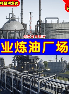 UE4 UE5 Oil Refinery Pack 写实炼油厂工业大型钢铁架构场景