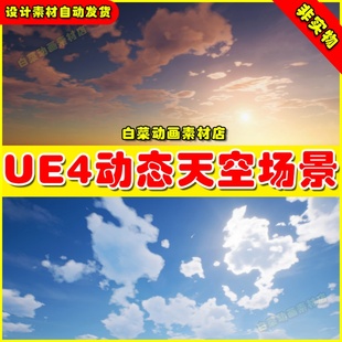 UE4动态天空大气氛围调整UE5 材质环境效果Ultra Dynamic Sky