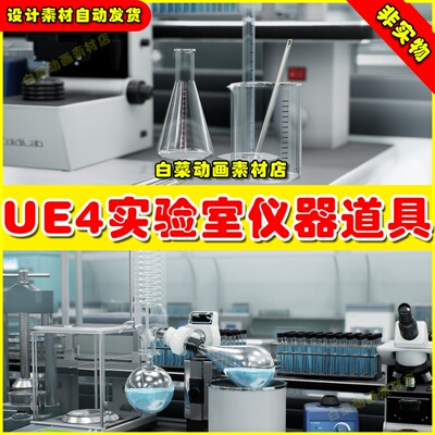 UE4实验室UE5仪器 Realistic Lab. Laboratory Equipment 4.27