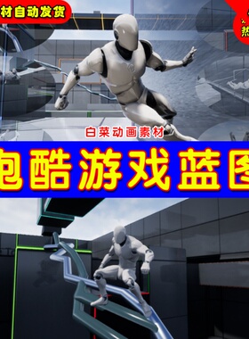 UE4跑酷跳跃跨越UE5高级蓝图 Ultimate Parkour System