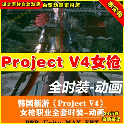 次时代Project V4女枪职业全套时装模型 动画PBR Unity MAX FBX-A