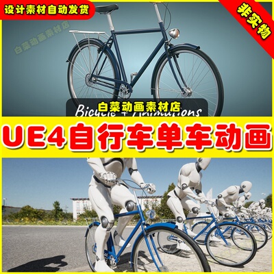 UE4人物骑自行车单车动作UE5动画4.27 Bicycle With Animations