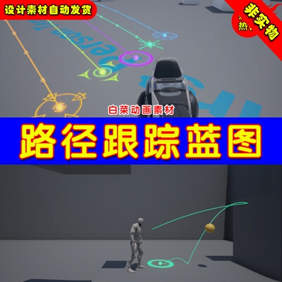 UE4控制攻击路径跟踪UE5子弹蓝图 Projectile Path Tracer