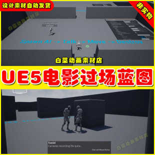 UE4UE5 Cinematic Cutscene System 电影摄像机过场动画蓝图4.27
