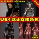UE4日本盔甲武士忍者UE5少女人物角色动画模型 Samurai Girl