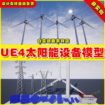 UE4风力太阳能涡轮UE5电池板 Electric Central - Solar Pannel