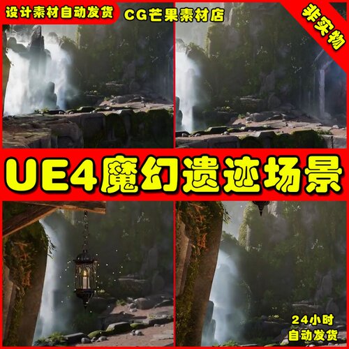 UE4中世纪魔幻瀑布山洞悬崖UE5场景