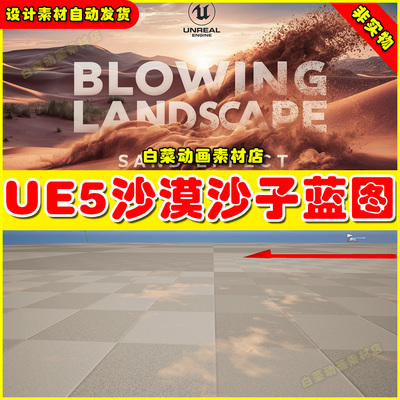UE5 Blowing Landscape Sands Effect 沙漠动态沙子特效5.0 5.4