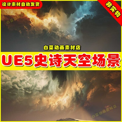 UE5 Matte Painting Skybox Pack Surreal Skies史诗天空盒子场景