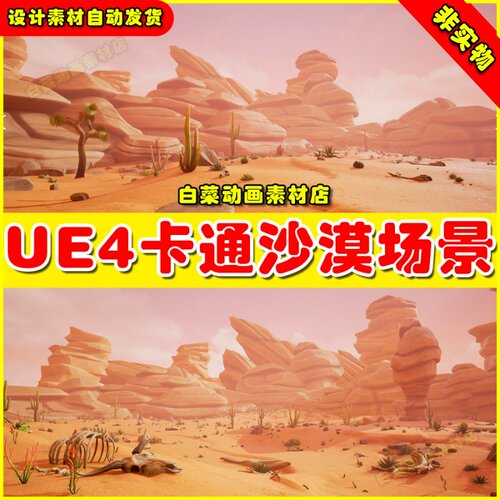 UE4UE5虚幻资产Stylized Desert Environment荒凉沙漠卡通Q版场景