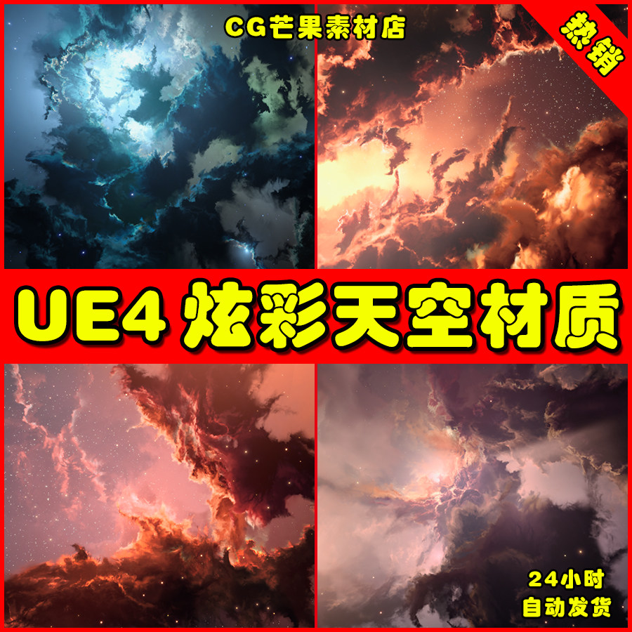 ue4炫彩天空太空盒子ue5材质 space skybox collection 3