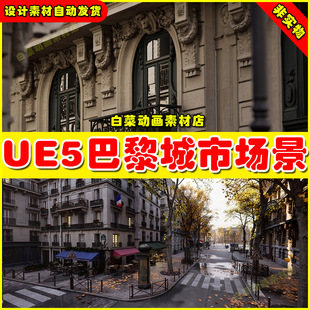 UE5 Paris - Fontaine Saint-Michel 5.5版本巴黎市中心城市场景