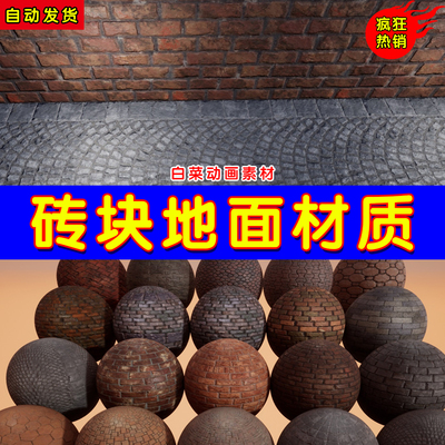 UE4地面墙面砖头地板UE5贴花材质 Brick Materials Vol 1